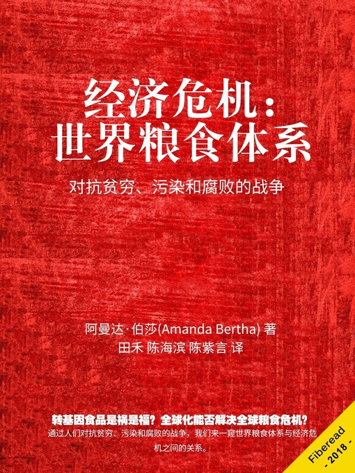 Title details for 经济危机：世界粮食体系  "(Economic Crisis: World Food System - The Battle against Poverty, Pollution and Corruption) by 阿曼达·伯莎 - Available